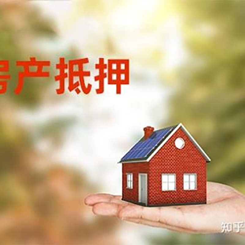 山东房屋抵押贷款的条件及流程