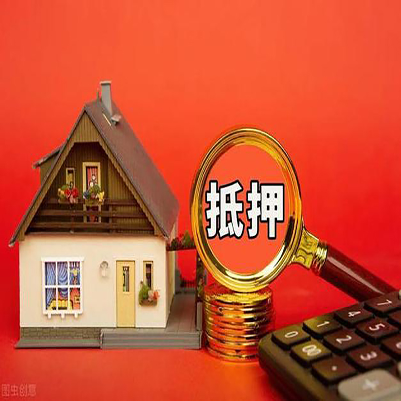 山东房屋抵押贷款指南|住房抵押贷款|正规门店办理